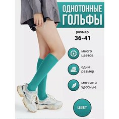 Гольфы , размер 36-41, бирюзовый Токтики