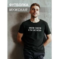 Футболка Филя. Хмели сумели, размер XL, черный
