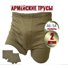 Трусы Армейские уставные ВКПО/ВКБО, комплект из 2 шт., размер 54, оливковый Военторгcity