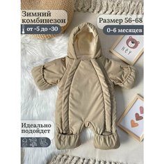 Комбинезон EKBBABY размер 56-68см, , бежевый