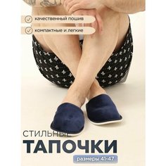 Тапочки ivshoes, размер 46-47, темно-синий