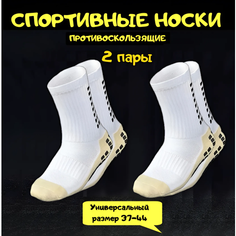 Носки Противоскользящие спортивные носки для футбола и бега, комплект, 2 пары, размер 37/44, белый
