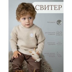 Свитер Наследникъ Выжанова, размер 134-140, бежевый