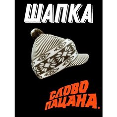 Шапка Шапка "Слово Пацана" с козырьком, размер 50/62, коричнево-белый