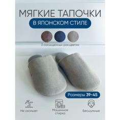 Тапочки классические домашние мягкие тапочки в японском стиле, размер XXXL, бежевый 4MA
