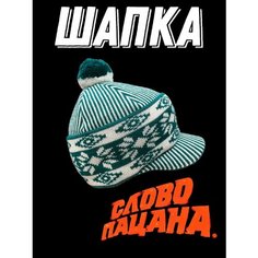 Шапка Шапка "Слово Пацана" с козырьком, размер 50/62, зеленый, белый