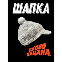 Шапка Шапка "Слово Пацана" с козырьком, размер 50/62, бело-серый