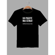 Футболка на работе семья, размер L, чёрный ZA Print