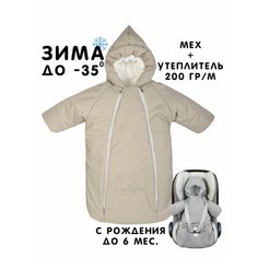 Комбинезон-конверт Сонный Гномик Айс, размер 56/68, , бежевый