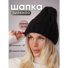 Шапка бини Шапка женская зимняя вязаная, размер 56-57, 00009 black Ganalyly