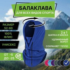 Балаклава Осень-зима, размер 52-58, ярко-синий Enduro Store