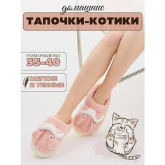 Тапочки MEEFANNY Тапочки Котики женские домашние, размер 40/41, розовый