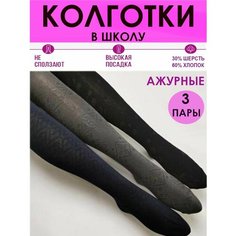 Колготки ШУГУАН Шерсть Ажур-1, размер 128-140, черный, серый, синий
