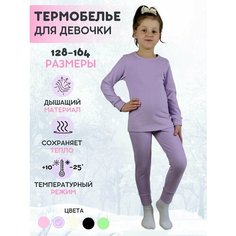 Комплект термобелья ESS Комплект термобелья для девочки ESS, размер 158-164/12-13 лет, сиреневый