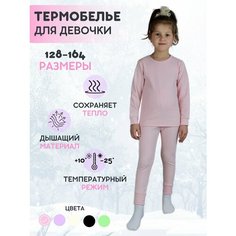 Комплект термобелья ESS Школа 2024, размер 128-134/7-9 лет, светло-розовый