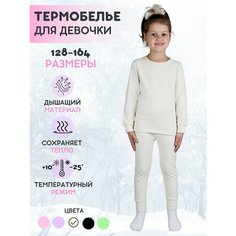 Комплект термобелья ESS Школа 2024, размер 128-134/7-9 лет, кремовый