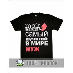Футболка RexTex Мужчина мечты, размер 48, черный