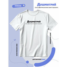 Футболка SMAIL-P Душмитрий Дмитрий Дима, 1 шт., размер S, белый