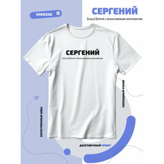 Футболка SMAIL-P Сергений Сергей Серега, 1 шт., размер S, белый