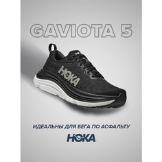 Кроссовки HOKA Gaviota 5, полнота D, размер US11D/UK10.5/EU45 1/3/JPN29, черно-белый