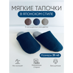 Тапочки классические домашние мягкие тапочки в японском стиле, размер XL, синий 4MA