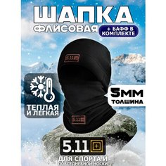 Комплект 5.11 Tactical шапка и снуд, размер 56/60, черная