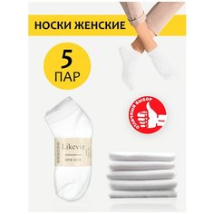 Носки Likeviz 5 пар, комплект, 5 пар, размер 36-41, белый