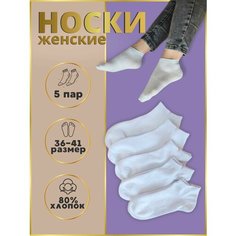 Носки Носки, комплект, 5 пар, размер 36-41, белый Нет бренда