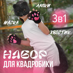 Набор для квадробики Eternal Friday, кошка, черный. Костюм для квадробики