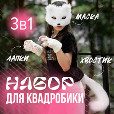 Набор для квадробиков Eternal Friday "Кошка". Костюм для квадробики