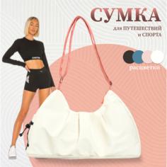 Сумка спортивная , 32 л, 20х32х51 см, ручная кладь, белый Без бренда