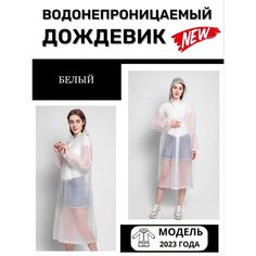 Дождевик, размер Универсальный, белый Kin Mart Z