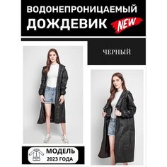Дождевик, размер Универсальный, черный Kin Mart Z