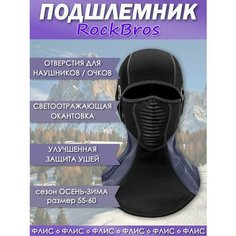 Балаклава RockBros, размер 55-60, серый, черный