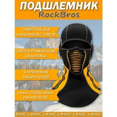 Балаклава RockBros, размер 55-60, черно-оранжевый