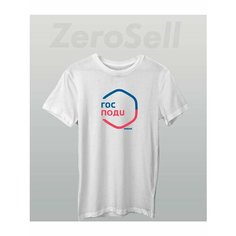 Футболка Zerosell прикол гос поди, размер L, белый