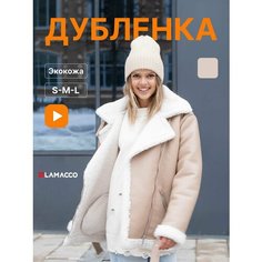 Дубленка LAMACCO, размер M, светло-бежевый