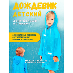 Дождевик Светлячок, размер М, голубой