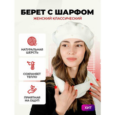 Берет A.Sabell mode, размер 56/58, белый
