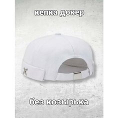 Бейсболка докер , размер 56/59, белый Fedor Accessories