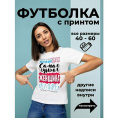 Футболка DARIART Лучшая женщина в Мире, 1 шт., размер L, белый