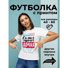 Футболка DARIART Лучшая дочка в Мире, 1 шт., размер M, белый