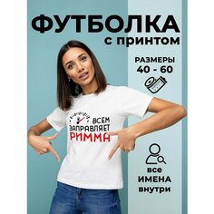 Футболка DARIART Всем заправляет Римма, 1 шт., размер M, белый