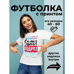 Футболка DARIART Лучшая подруга в Мире, 1 шт., размер M, белый
