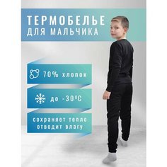 Комплект термобелья , размер 9-11 лет, черный Halilk