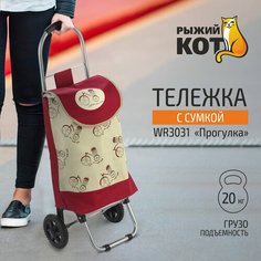 Сумка-тележка Рыжий кот, 30 л, 32х87х28 см, бежевый