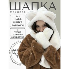 Шапка Шапка с ушками мишка меховая варежки капор шарф 3 в 1 белая, размер универсальный, белый Бантами