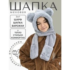 Шапка Шапка с ушками мишка меховая варежки капор шарф 3 в 1 серая, размер универсальный, серый Бантами