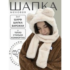 Шапка Шапка с ушками мишка меховая варежки капор шарф 3 в 1 молочная, размер OneSize, молочный Бантами