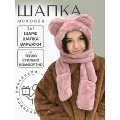 Шапка с ушками мишка меховая варежки капор шарф 3 в 1 пудровая, размер OneSize, пудровый Бантами